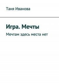 Игра престолов. В мире Льда и Пламени - Хорсун Максим