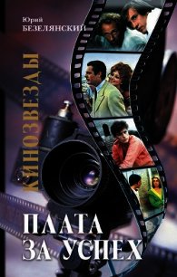 Кинозвезды. Плата за успех - Безелянский Юрий Николаевич