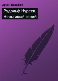 Рудольф Нуреев. Неистовый гений - Дольфюс Ариан