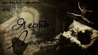 Я есть Любовь&#33; - Уваров Максимилиан Сергеевич