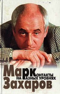 Контакты на разных уровнях - Захаров Марк Анатольевич