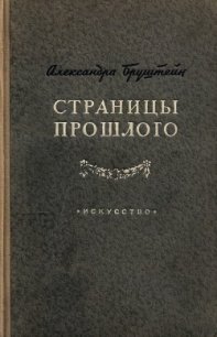 Страницы прошлого - Бруштейн Александра Яковлевна