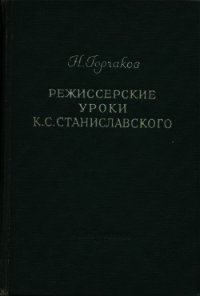 Режиссерские уроки К. С. Станиславского - Горчаков Николай Михайлович