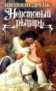 Неистовый рыцарь - Дрейк Шеннон