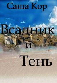 Всадник и Тень (СИ) - Кор Саша