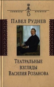 Театральные взгляды Василия Розанова - Руднев Павел