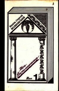 Мои воспоминания (в 3-х томах) - Волконский Сергей