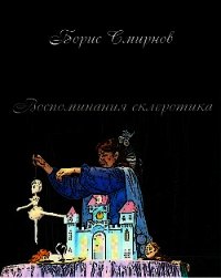 Воспоминания склеротика (СИ) - Смирнов Борис Александрович