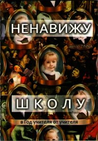 В защиту реформы образования (СИ) - Нигматулин Марат "Московский школьник"