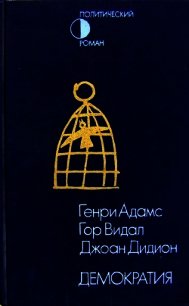 Демократия (сборник) - Видал Гор