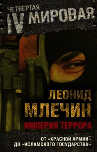 Империя террора. От «Красной армии» до «Исламского государства» - Млечин Леонид Михайлович