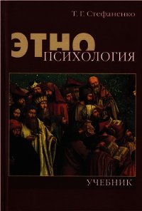 Этнопсихология - Стефаненко Татьяна Гавриловна