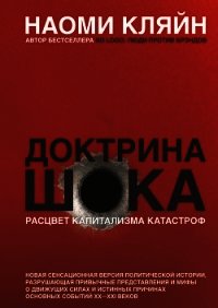 Доктрина шока - Кляйн Наоми