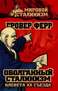 Оболганный сталинизм. Клевета XX съезда - Ферр Гровер
