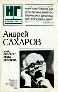 Мир, прогресс, права человека. Статьи и выступления - Сахаров Андрей Дмитриевич