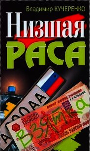 Низшая раса - Калашников Максим