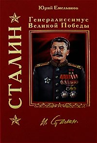 Сталин перед судом пигмеев - Емельянов Юрий Васильевич