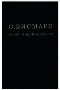 Мысли и воспоминания. Том 1 - фон Бисмарк Отто