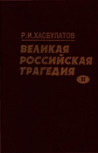 Великая Российская трагедия. В 2-х т. - Хасбулатов Руслан Имранович