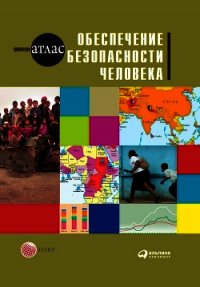 Обеспечение безопасности человека - Савина Мария