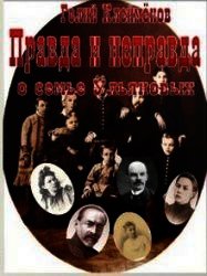 Правда и неправда о семье Ульяновых (СИ) - Клейменов Гелий