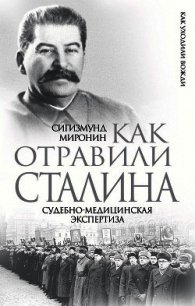 Как отравили Сталина. Судебно-медицинская экспертиза - Миронин Сигизмунд Сигизмундович