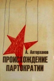 Происхождение партократии - Авторханов Абдурахман