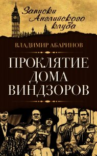 Проклятие дома Виндзоров - Абаринов Владимир