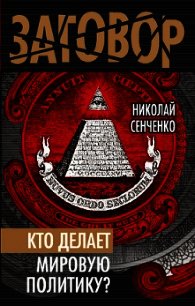 Кто делает мировую политику? - Сенченко Николай Иванович