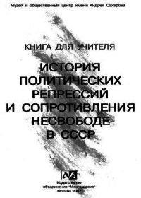 Книга для учителя. История политических репрессий и сопротивления несвободе в СССР - Автор неизвестен
