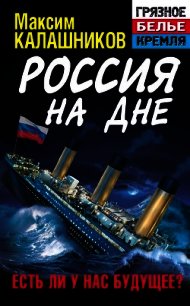 Россия на дне. Есть ли у нас будущее? - Калашников Максим