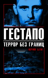 Гестапо. Террор без границ - Бем Юрий Оттович