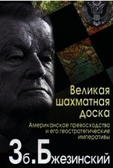 Великая шахматная доска - Бжезинский Збигнев Казимеж