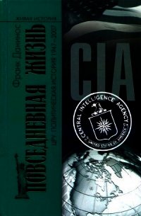 Повседневная жизнь ЦРУ. Политическая история 1947-2007 - Данинос Франк