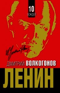 Ленин. - Политический портрет. - В 2-х книгах. -Кн. 2. - Волкогонов Дмитрий Антонович