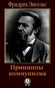 Принципы коммунизма - Энгельс Фридрих