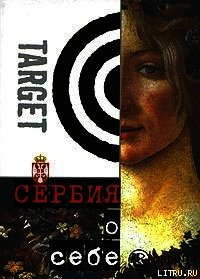 Сербия о себе. Сборник - Йованович Мирослав