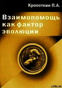 Взаимопомощь как фактор эволюции - Кропоткин Петр Алексеевич