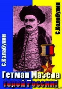 Мазепа - герой России! - Калабухин Сергей
