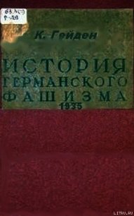 История германского фашизма - Гейден Конрад