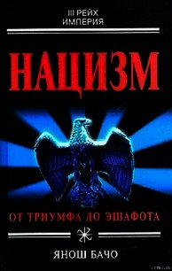 Нацизм. От триумфа до эшафота - Бачо Янош