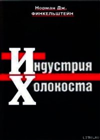 ИНДУСТРИЯ ХОЛОКОСТА - Финкельштейн Норман Дж.