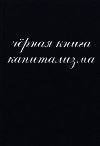 Чёрная книга капитализма - Донченко А. И.