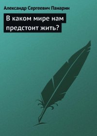 В каком мире нам предстоит жить? - Панарин Александр Сергеевич
