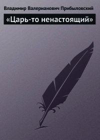 «Царь-то ненастоящий» - Прибыловский Владимир Валерианович