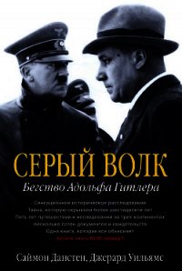 Серый волк. Бегство Адольфа Гитлера - Уильямс Джерард