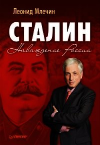 Сталин. Наваждение России - Млечин Леонид Михайлович