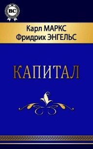 Капитал - Маркс Карл Генрих
