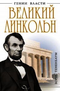 Великий Линкольн. «Вылечить раны нации» - Тененбаум Борис