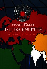 Третья Империя - Юрьев Михаил